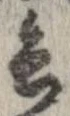 已定位兵