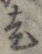已定位走