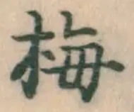 글자 梅