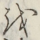 文字 を