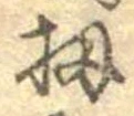 Đã định vị 扨