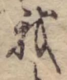 Đã định vị 我