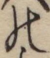 位置定マレル𛂜