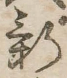 位置定マレル新