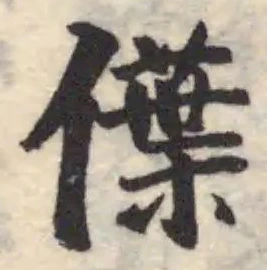 僷の位置