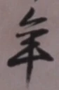 글자 年