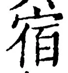 글자 宿