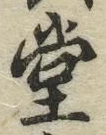 Character 堂