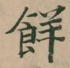 Đã định vị 䬺