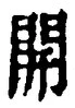 “開”字