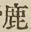 글자 鹿