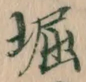 文字堀