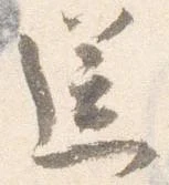 已定位送
