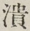 글자 潰