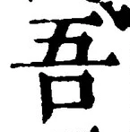 “吾”字