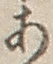 「あ」字