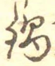 Đã định vị 鍋
