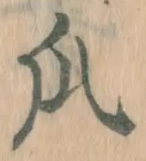 文字瓜