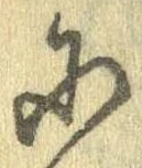 Đã định vị 𛂋