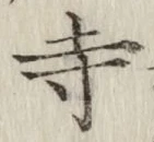 글자 寺