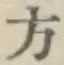 Chữ 方