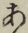 글자 あ