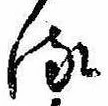𛃸 위치 확인됨