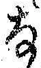文字な