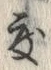 文字度
