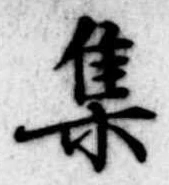 集 위치 확인됨