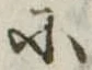 𛂋 위치 확인됨