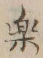 文字楽