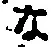 글자 な