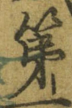 已定位第