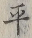 𡨸平