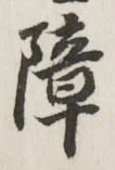 글자 障