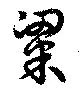 粱の位置