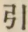 글자 引