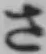 글자 さ
