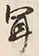 글자 聞