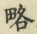글자 略
