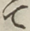 “て”字