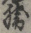 已定位勝