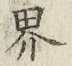 글자 界