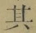 字其