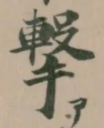 撃の位置
