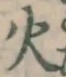 글자 火