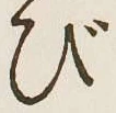 글자 び