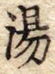 湯 위치 확인됨