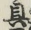 文字具